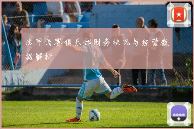 法甲马赛俱乐部财务状况与经营数据解析