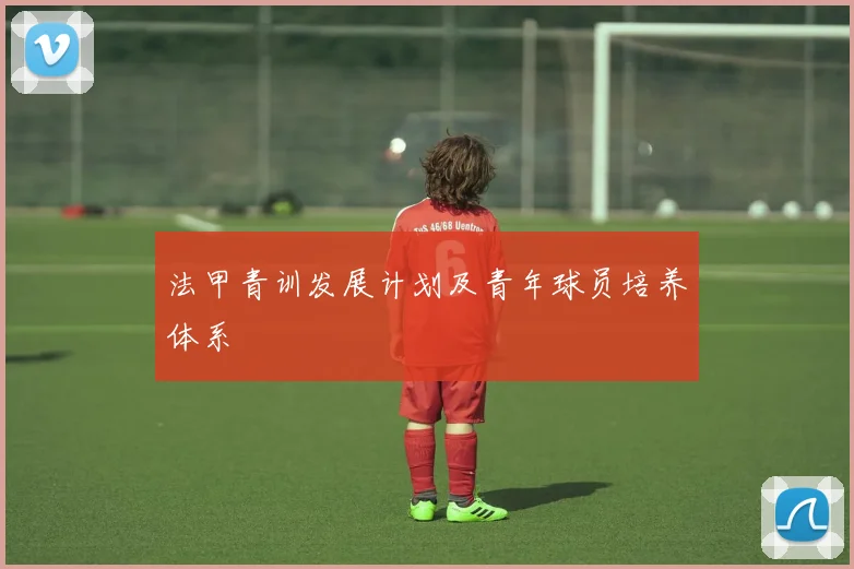 法甲青训发展计划及青年球员培养体系