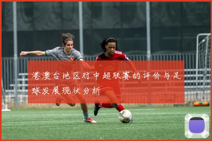 港澳台地区对中超联赛的评价与足球发展现状分析