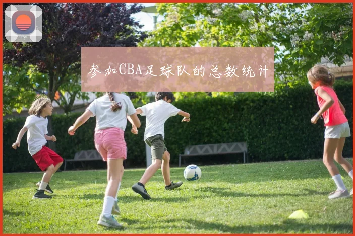 参加CBA足球队的总数统计