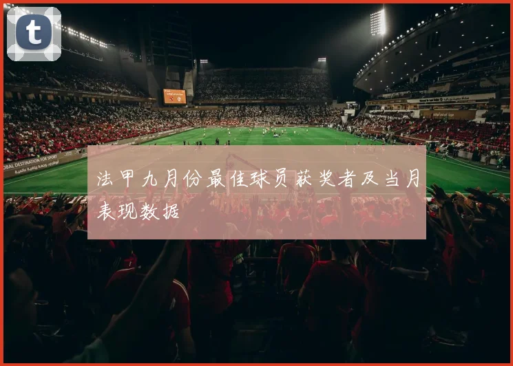 法甲九月份最佳球员获奖者及当月表现数据