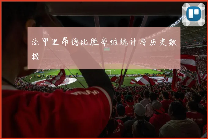 法甲里昂德比胜率的统计与历史数据