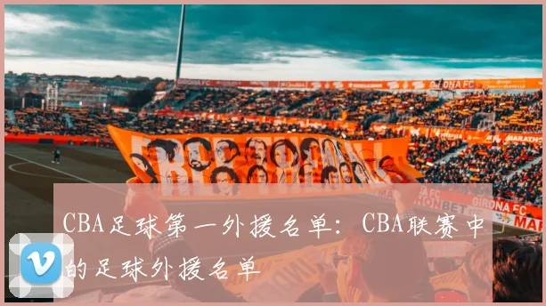 CBA足球第一外援名单：CBA联赛中的足球外援名单