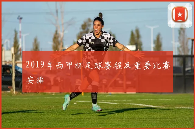 2019年西甲杯足球赛程及重要比赛安排