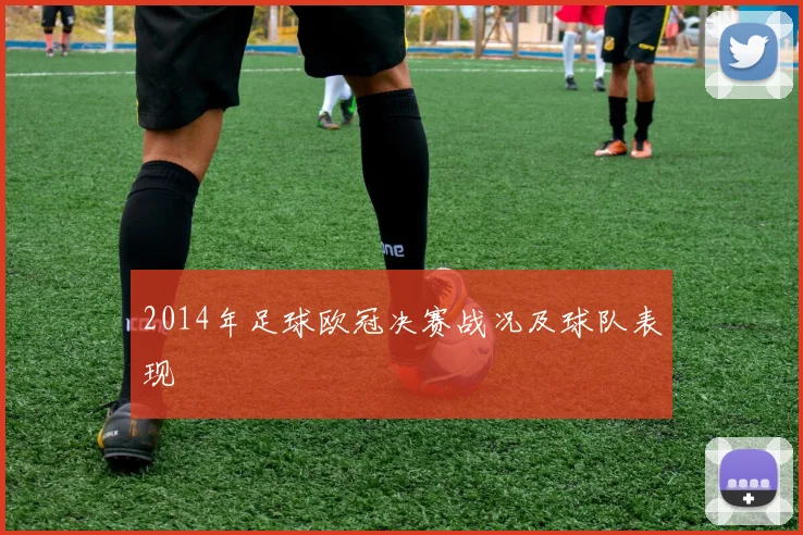 2014年足球欧冠决赛战况及球队表现