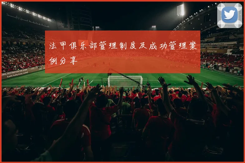 法甲俱乐部管理制度及成功管理案例分享
