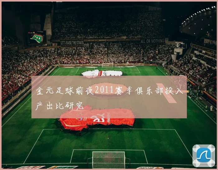 金元足球前夜2011赛季俱乐部投入产出比研究