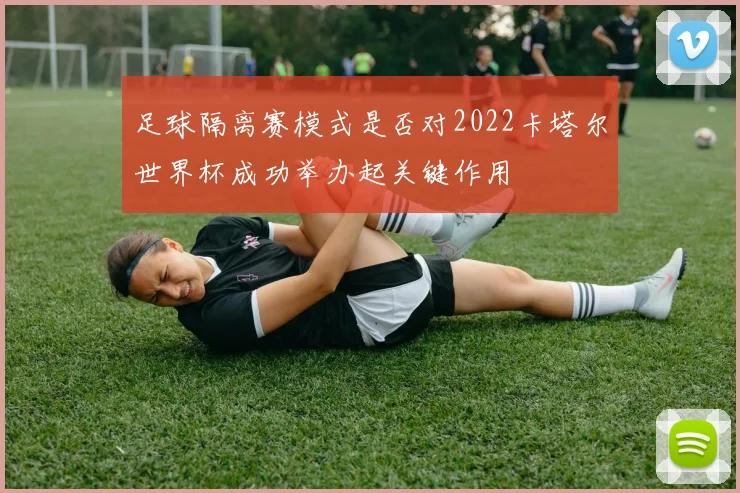 足球隔离赛模式是否对2022卡塔尔世界杯成功举办起关键作用