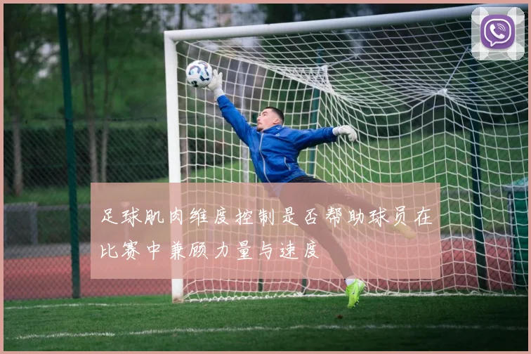 足球肌肉维度控制是否帮助球员在比赛中兼顾力量与速度