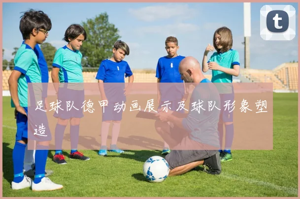 足球队德甲动画展示及球队形象塑造